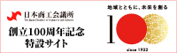 日本商工会議所創立100周年特設サイト