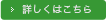 詳しくはこちら