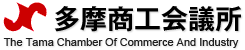 多摩商工会議所 The Tama Chamber Of Commerce And Industry