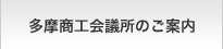 多摩商工会議所のご案内