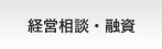 経営相談・融資