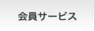 会員サービス