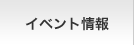 イベント情報