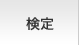 検定