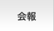会報