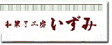 和菓子工房いずみ