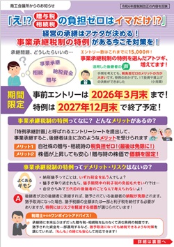 法人版事業承継税制のチラシ【第3弾】（「え！？贈与税・相続税