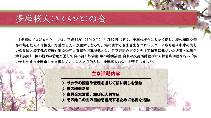 多摩桜プロジェクト